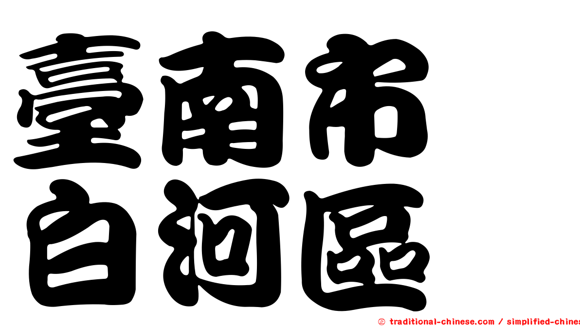 臺南市　白河區